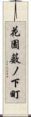 花園薮ノ下町 Scroll