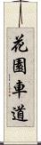 花園車道 Scroll