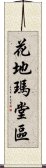 花地瑪堂區 Scroll