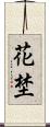 花埜 Scroll