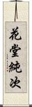 花堂純次 Scroll