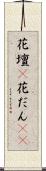 花壇(P) Scroll