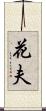 花夫 Scroll