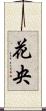 花央 Scroll