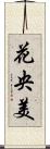 花央美 Scroll