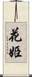 花姫 Scroll