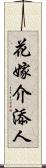 花嫁介添人 Scroll