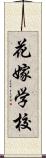 花嫁学校 Scroll