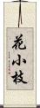 花小枝 Scroll