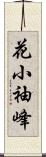 花小袖峰 Scroll