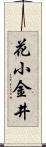 花小金井 Scroll