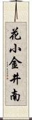花小金井南 Scroll