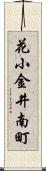 花小金井南町 Scroll