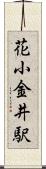 花小金井駅 Scroll