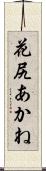 花尻あかね Scroll