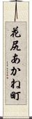 花尻あかね町 Scroll