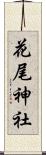 花尾神社 Scroll