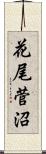 花尾菅沼 Scroll