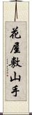 花屋敷山手 Scroll