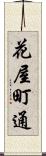 花屋町通 Scroll