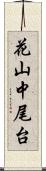 花山中尾台 Scroll