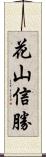花山信勝 Scroll