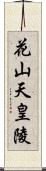 花山天皇陵 Scroll