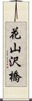 花山沢橋 Scroll