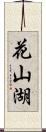 花山湖 Scroll