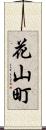 花山町 Scroll