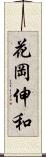 花岡伸和 Scroll