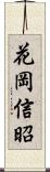 花岡信昭 Scroll
