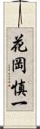 花岡慎一 Scroll