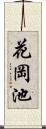 花岡池 Scroll