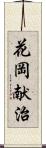 花岡献治 Scroll