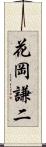 花岡謙二 Scroll