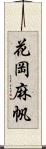 花岡麻帆 Scroll
