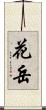 花岳 Scroll