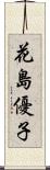 花島優子 Scroll