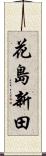 花島新田 Scroll