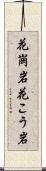 花崗岩 Scroll