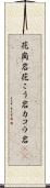 花崗岩 Scroll