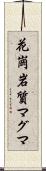 花崗岩質マグマ Scroll