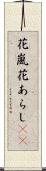 花嵐 Scroll