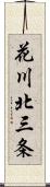 花川北三条 Scroll