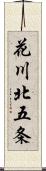 花川北五条 Scroll