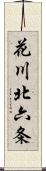 花川北六条 Scroll