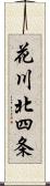 花川北四条 Scroll
