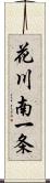 花川南一条 Scroll