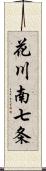 花川南七条 Scroll